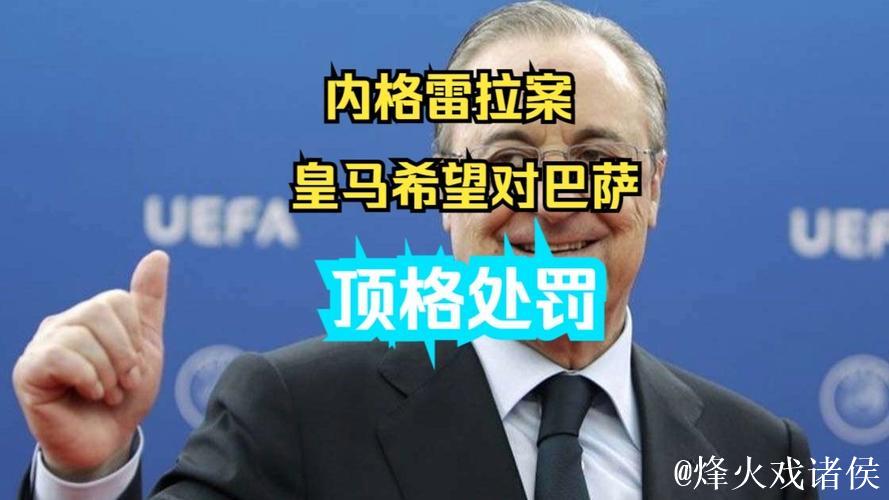 老佛爷：内格雷拉案理应被公正处理，相关机构让皇马独自面对