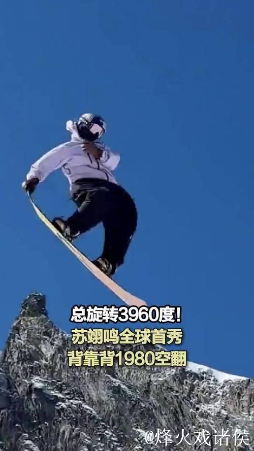 苏翊鸣创历史！首秀单板坡障“背靠背”1980度空翻绝技