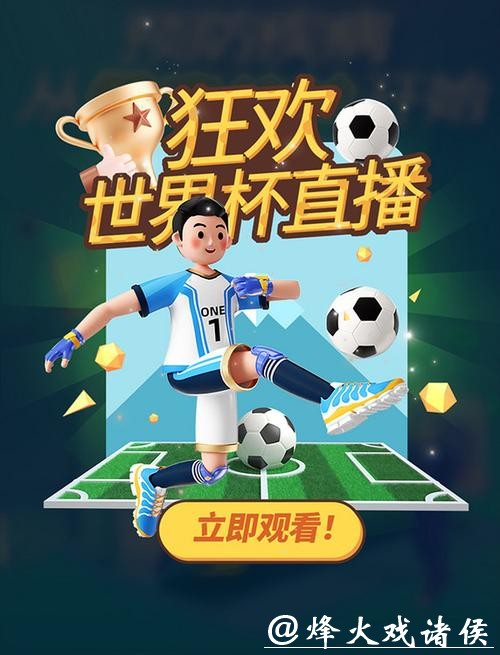 世界杯赛事直播高清视频专区，点击直达